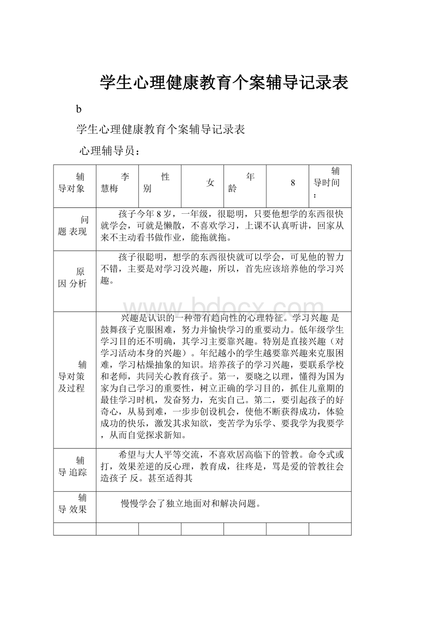 学生心理健康教育个案辅导记录表.docx