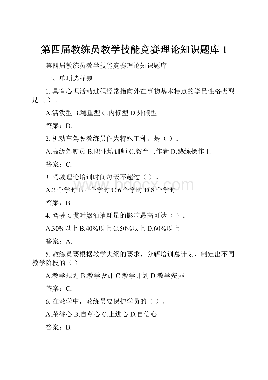 第四届教练员教学技能竞赛理论知识题库1.docx_第1页