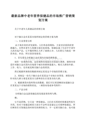 最新品牌中老年营养保健品的市场推广营销策划方案.docx