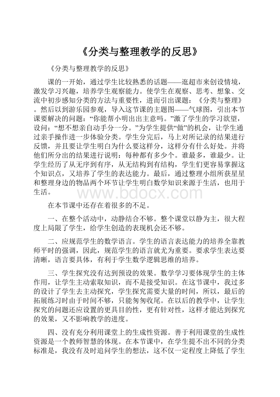 《分类与整理教学的反思》.docx