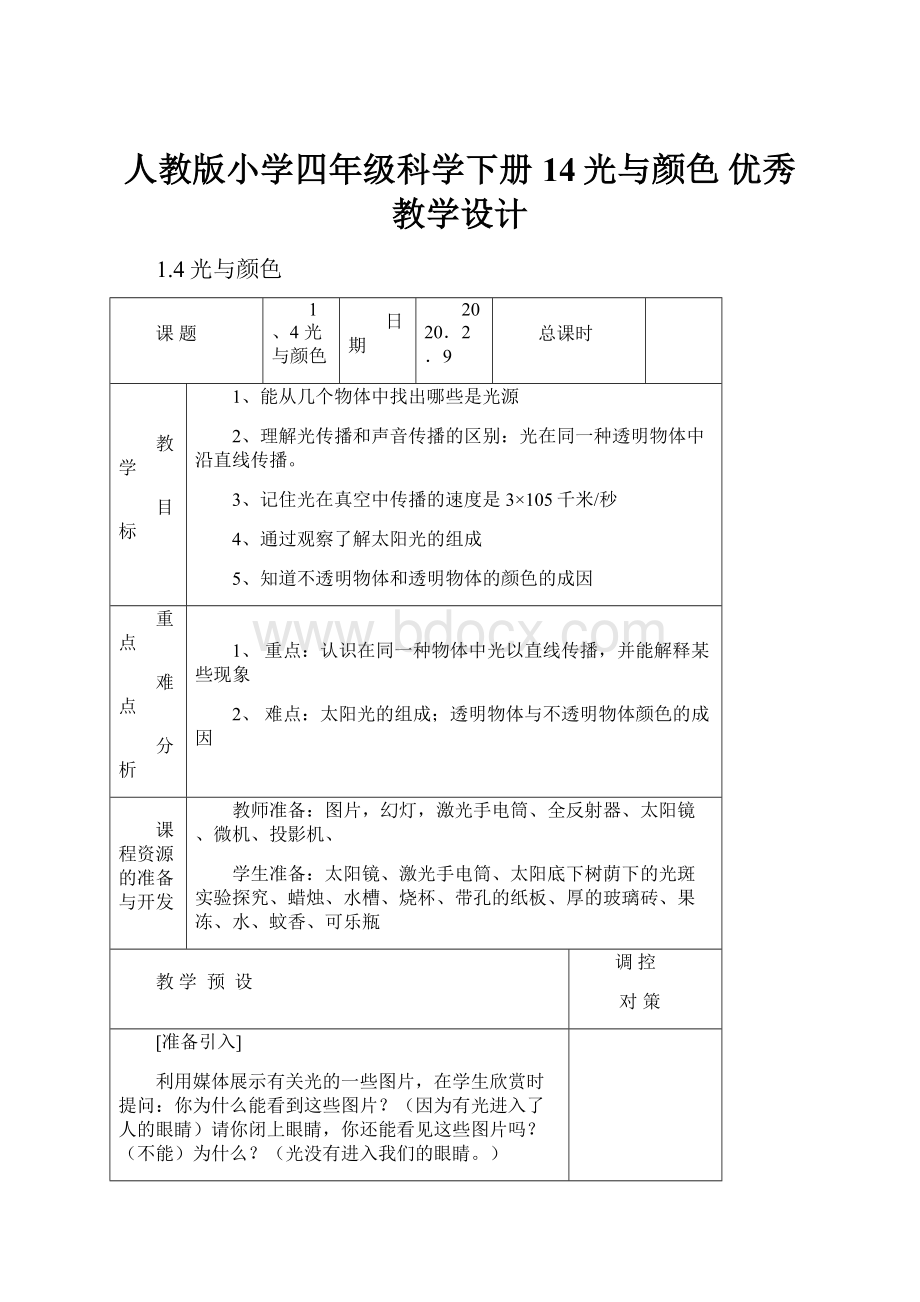 人教版小学四年级科学下册14光与颜色 优秀教学设计.docx