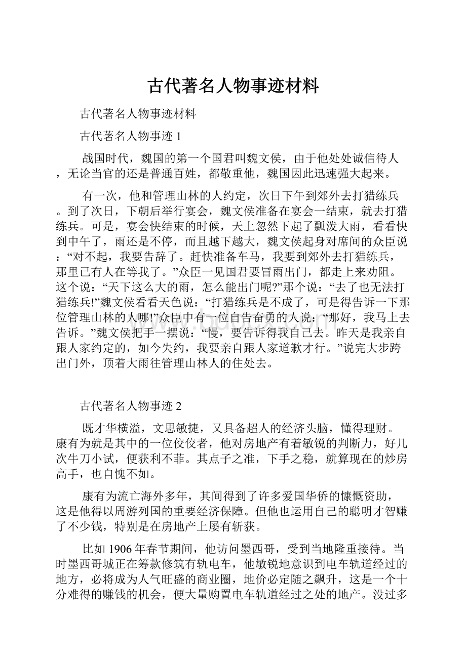 古代著名人物事迹材料.docx_第1页