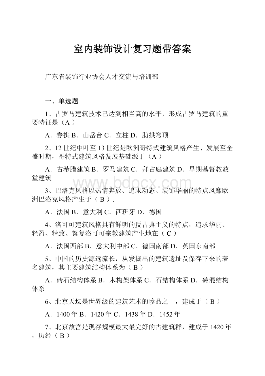 室内装饰设计复习题带答案.docx