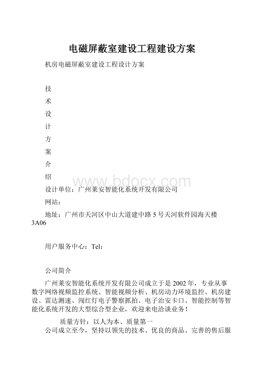 电磁屏蔽室建设工程建设方案.docx