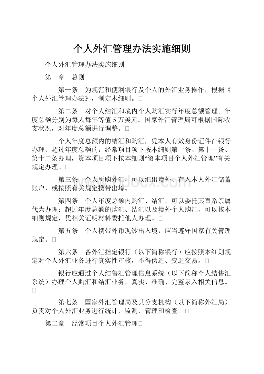 个人外汇管理办法实施细则.docx