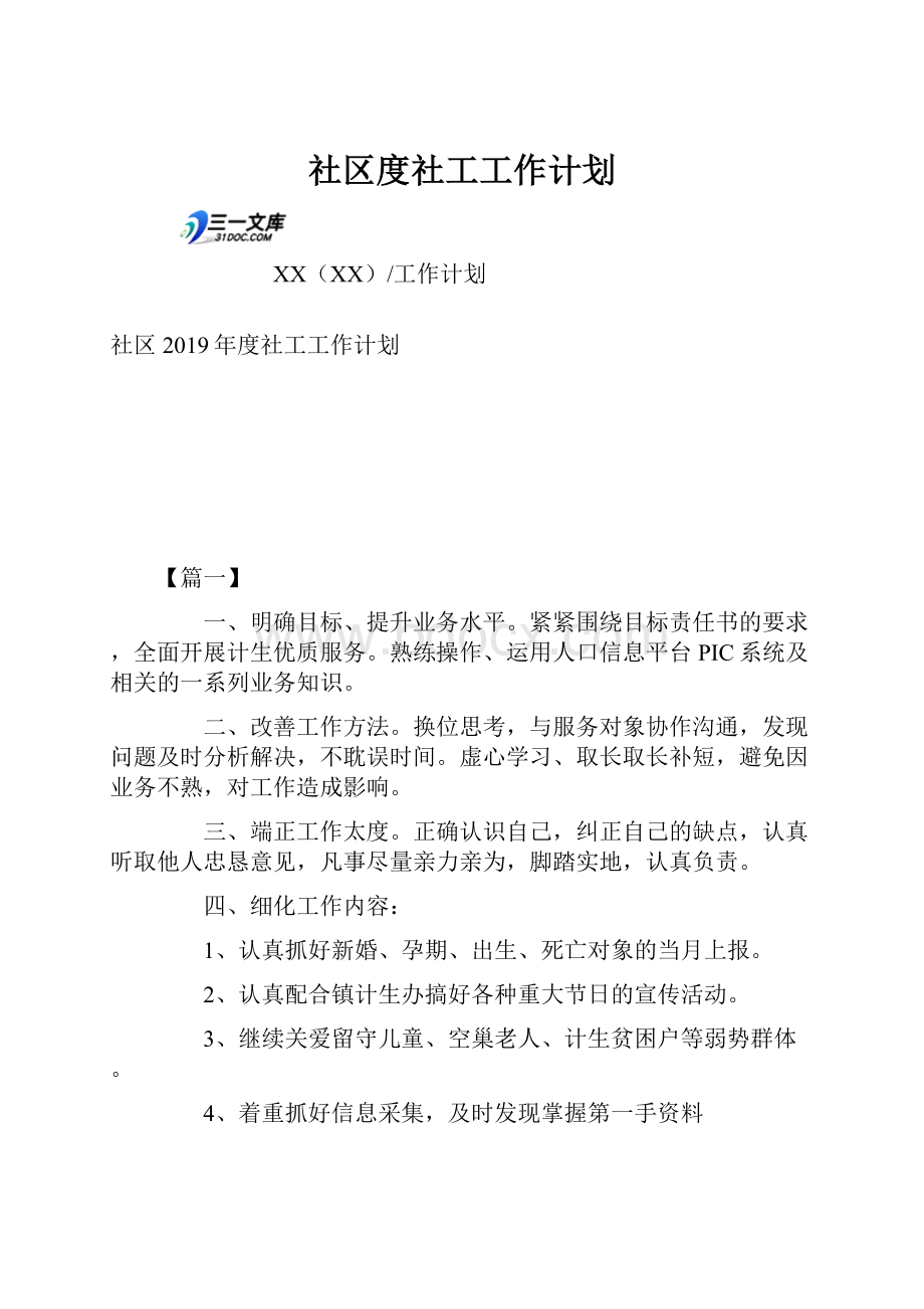 社区度社工工作计划.docx_第1页