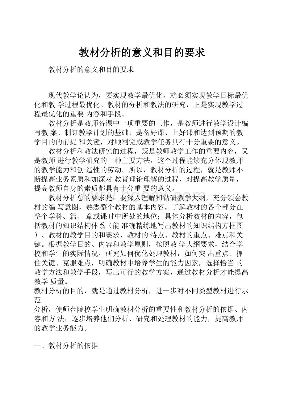 教材分析的意义和目的要求.docx_第1页