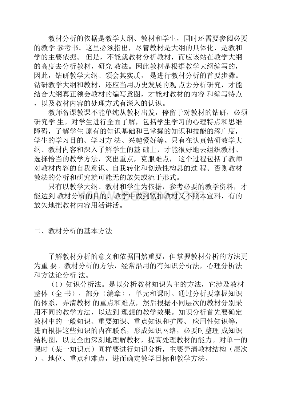 教材分析的意义和目的要求.docx_第2页