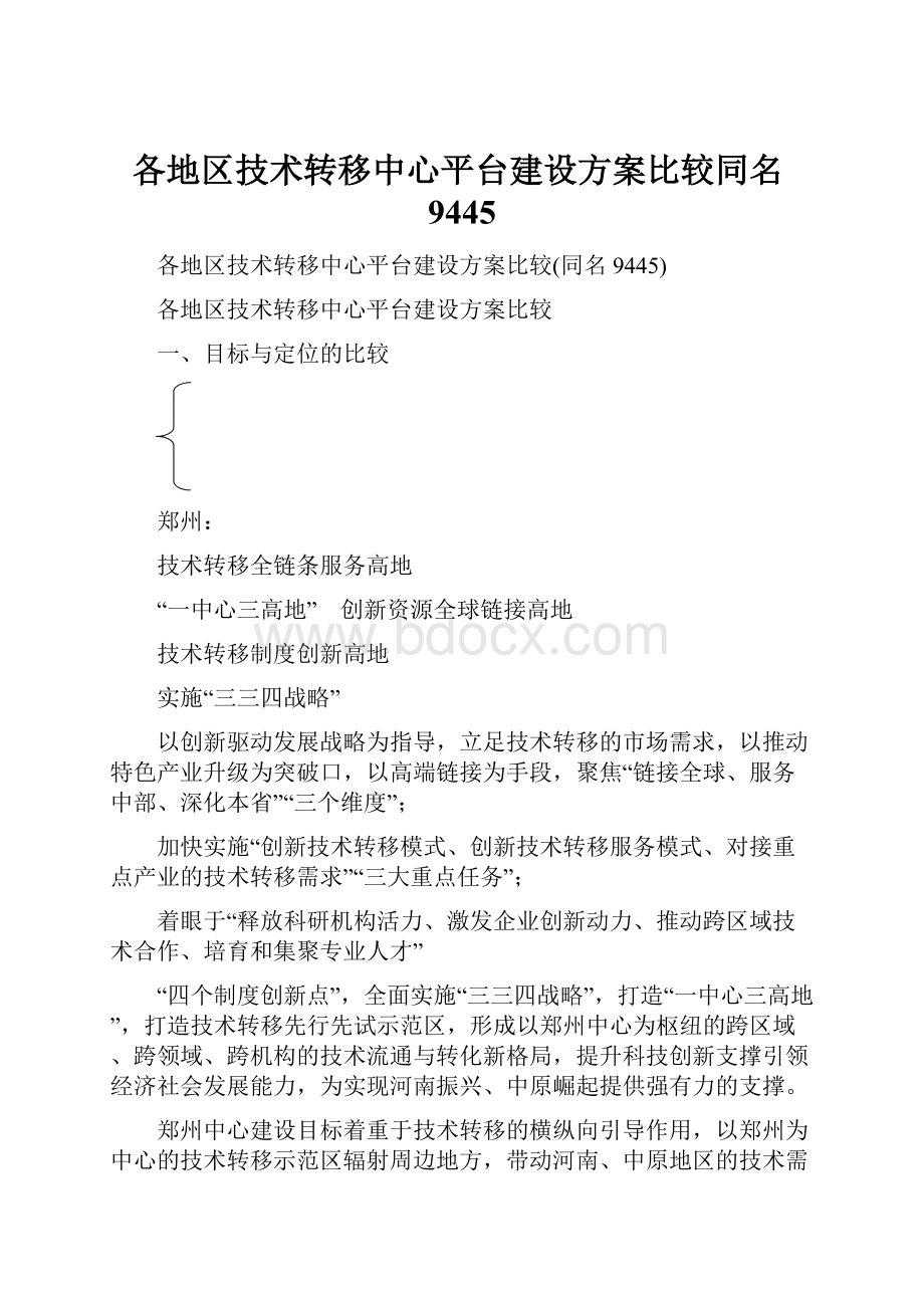 各地区技术转移中心平台建设方案比较同名9445.docx_第1页