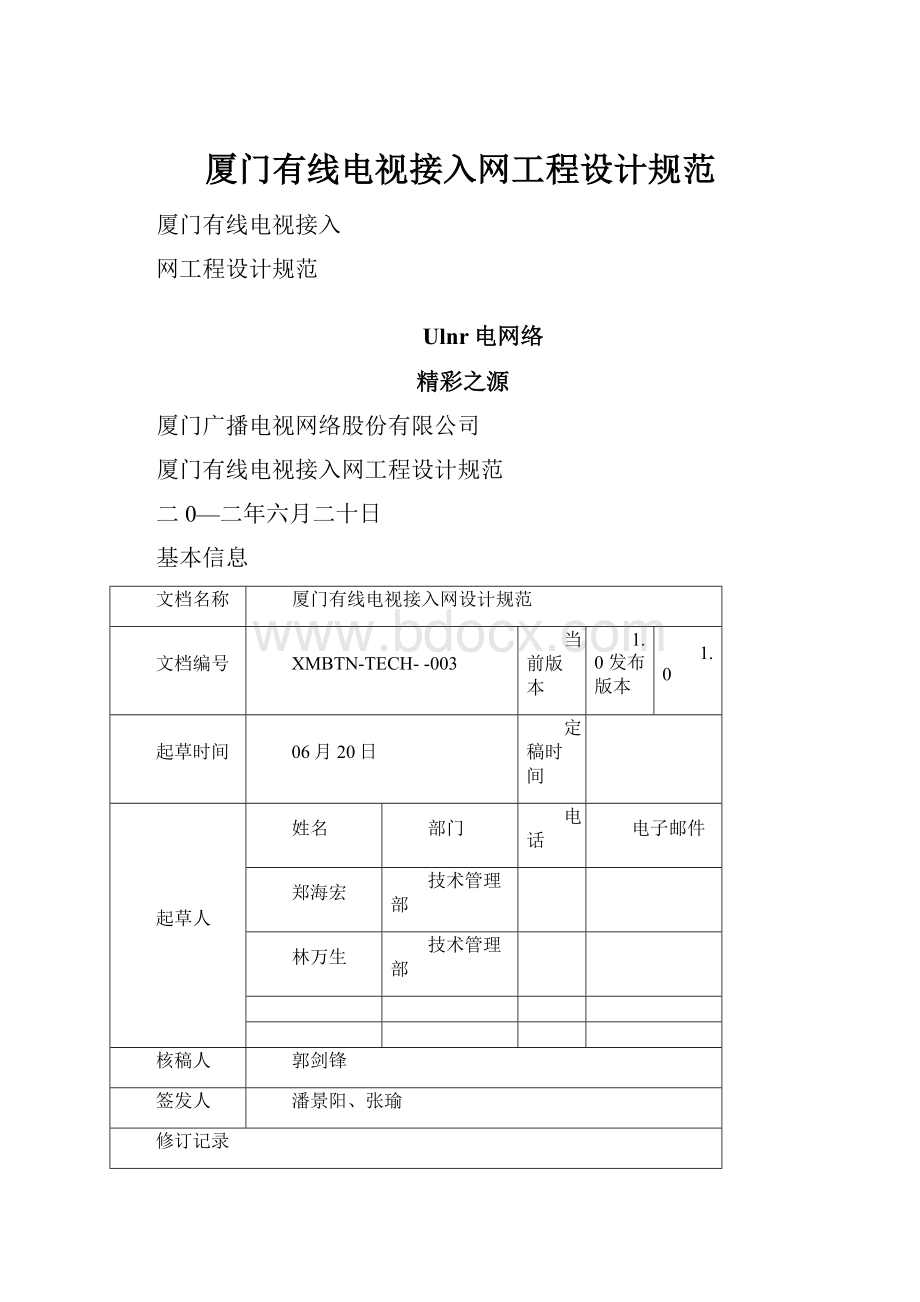 厦门有线电视接入网工程设计规范.docx