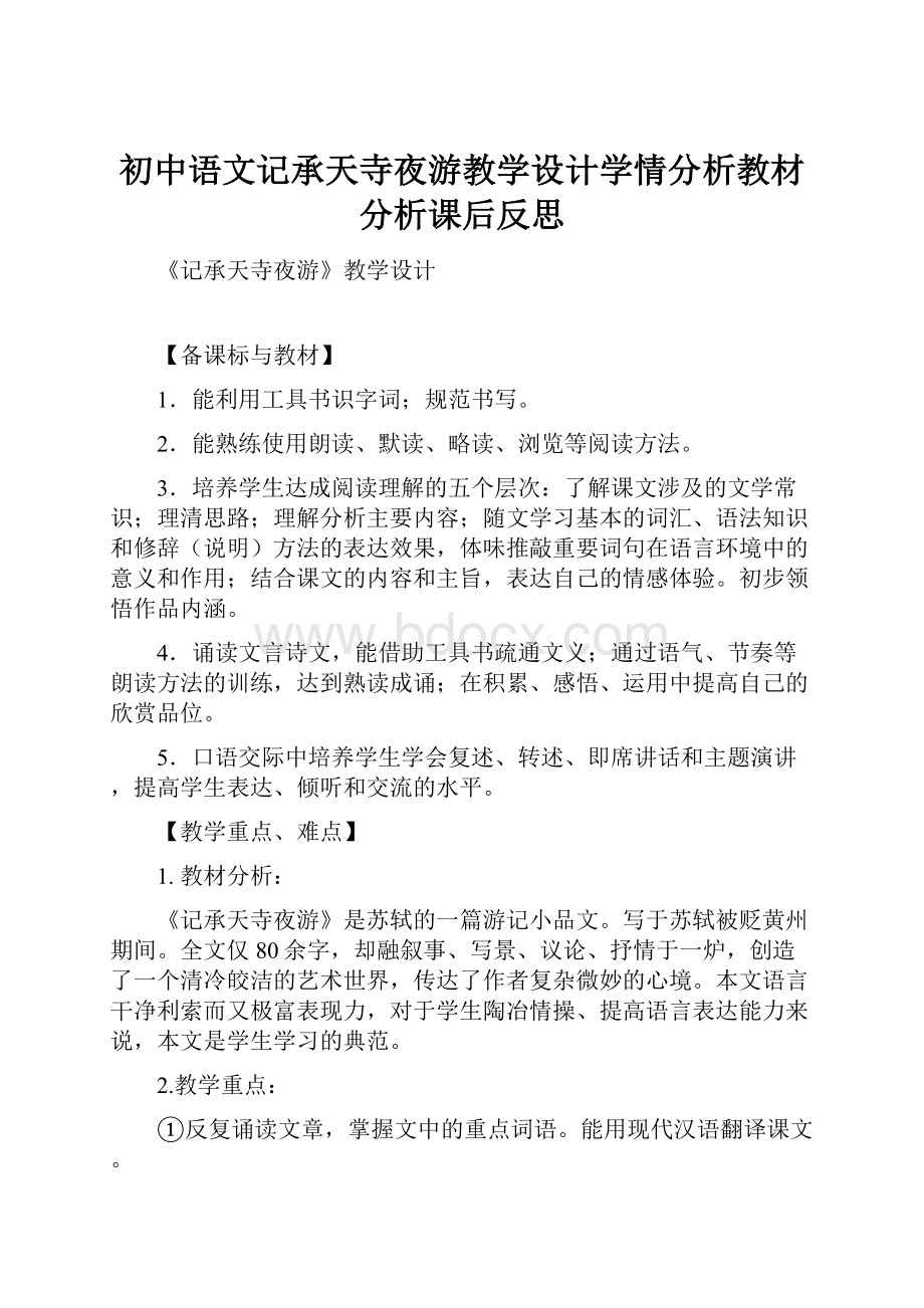 初中语文记承天寺夜游教学设计学情分析教材分析课后反思.docx_第1页