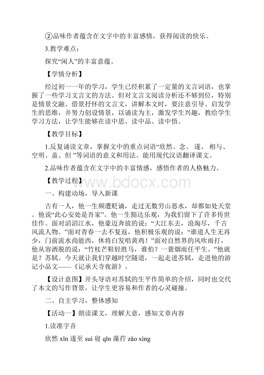 初中语文记承天寺夜游教学设计学情分析教材分析课后反思.docx_第2页