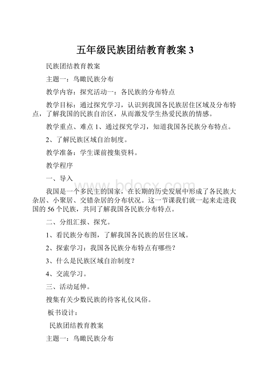 五年级民族团结教育教案3.docx