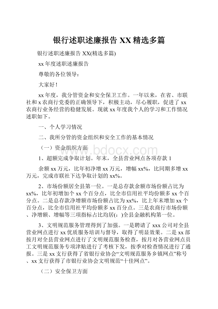 银行述职述廉报告XX精选多篇.docx