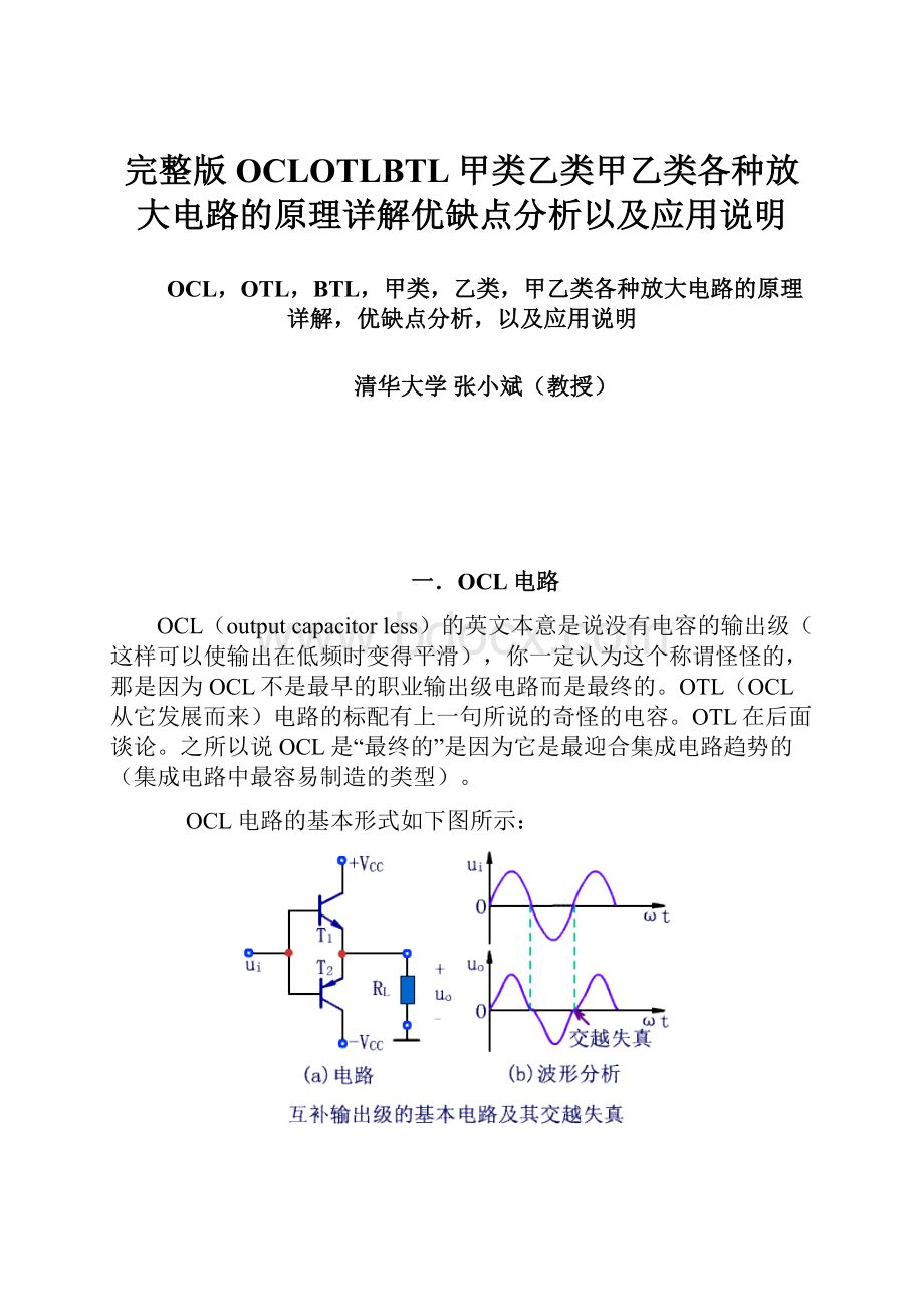 完整版OCLOTLBTL甲类乙类甲乙类各种放大电路的原理详解优缺点分析以及应用说明.docx_第1页