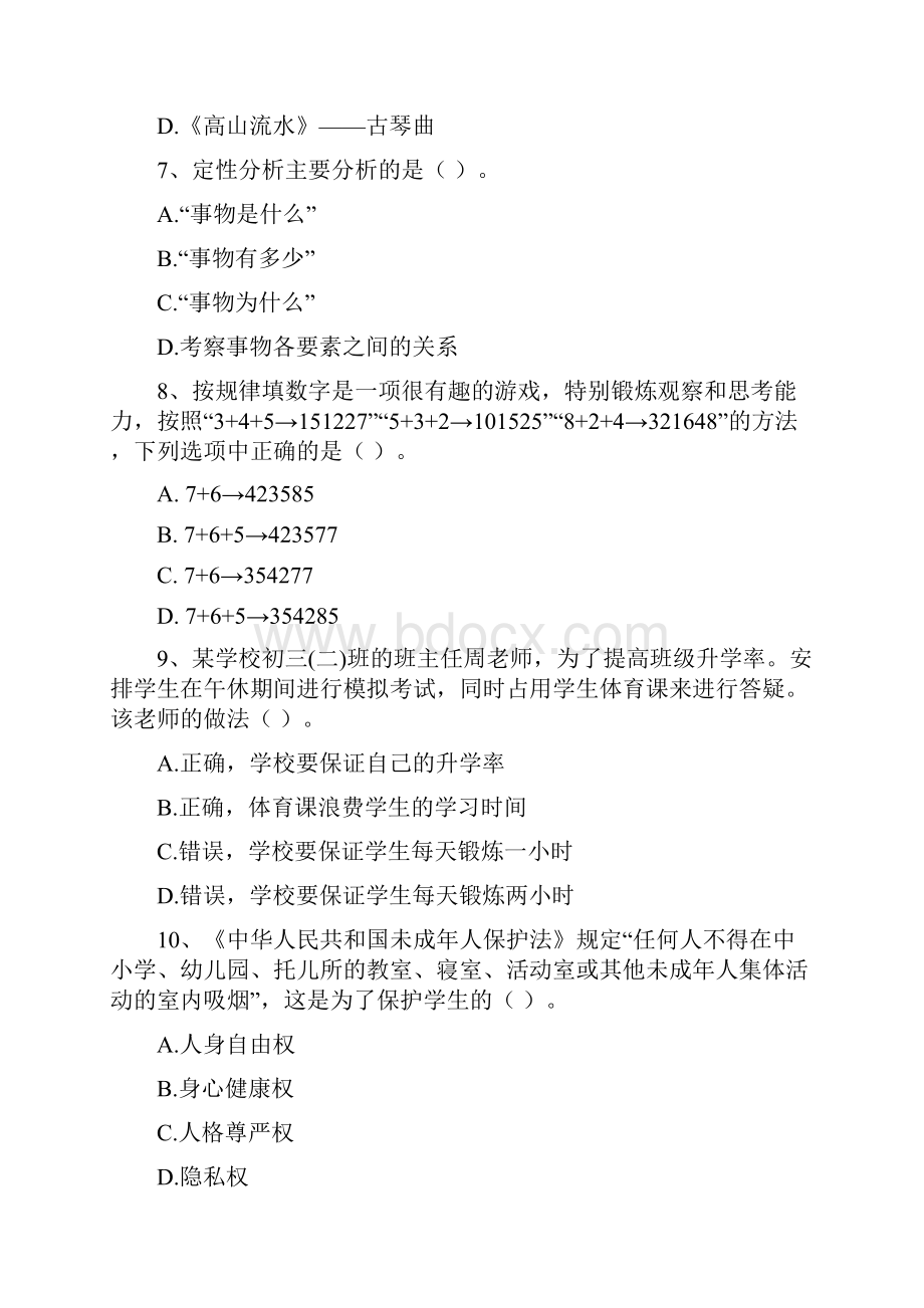 中学教师资格证《综合素质》过关练习试题B卷 含答案.docx_第3页