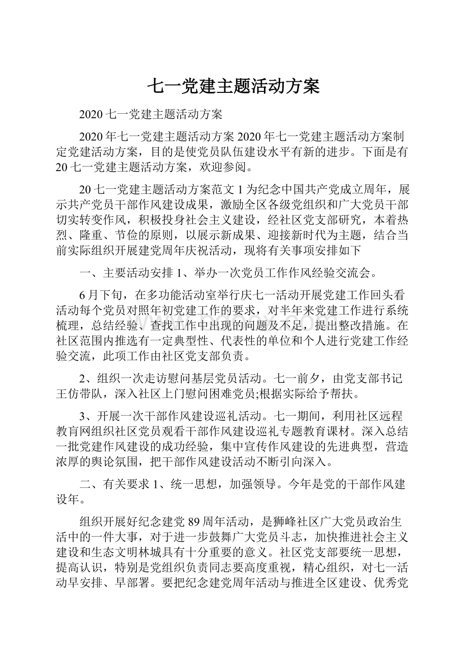 七一党建主题活动方案.docx_第1页