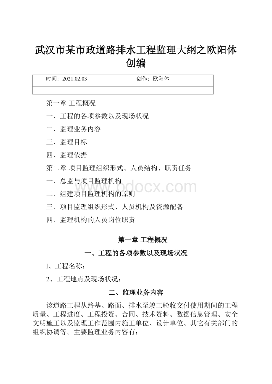 武汉市某市政道路排水工程监理大纲之欧阳体创编.docx