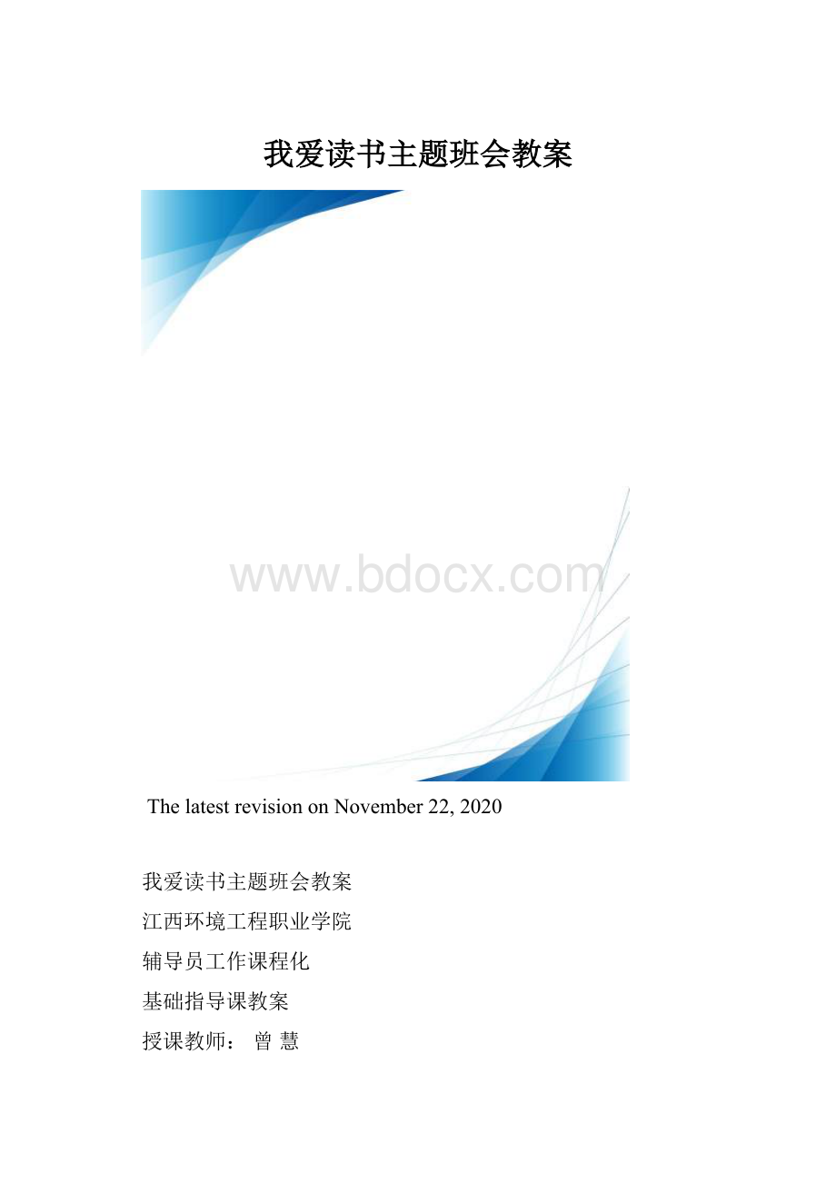 我爱读书主题班会教案.docx