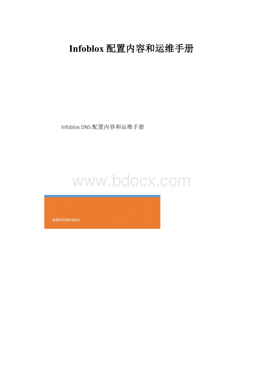 Infoblox配置内容和运维手册.docx