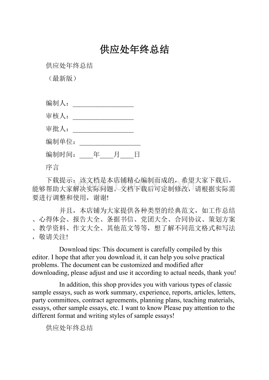 供应处年终总结.docx