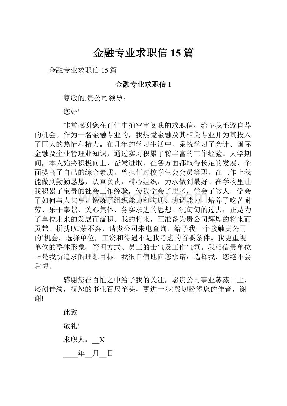 金融专业求职信15篇.docx_第1页