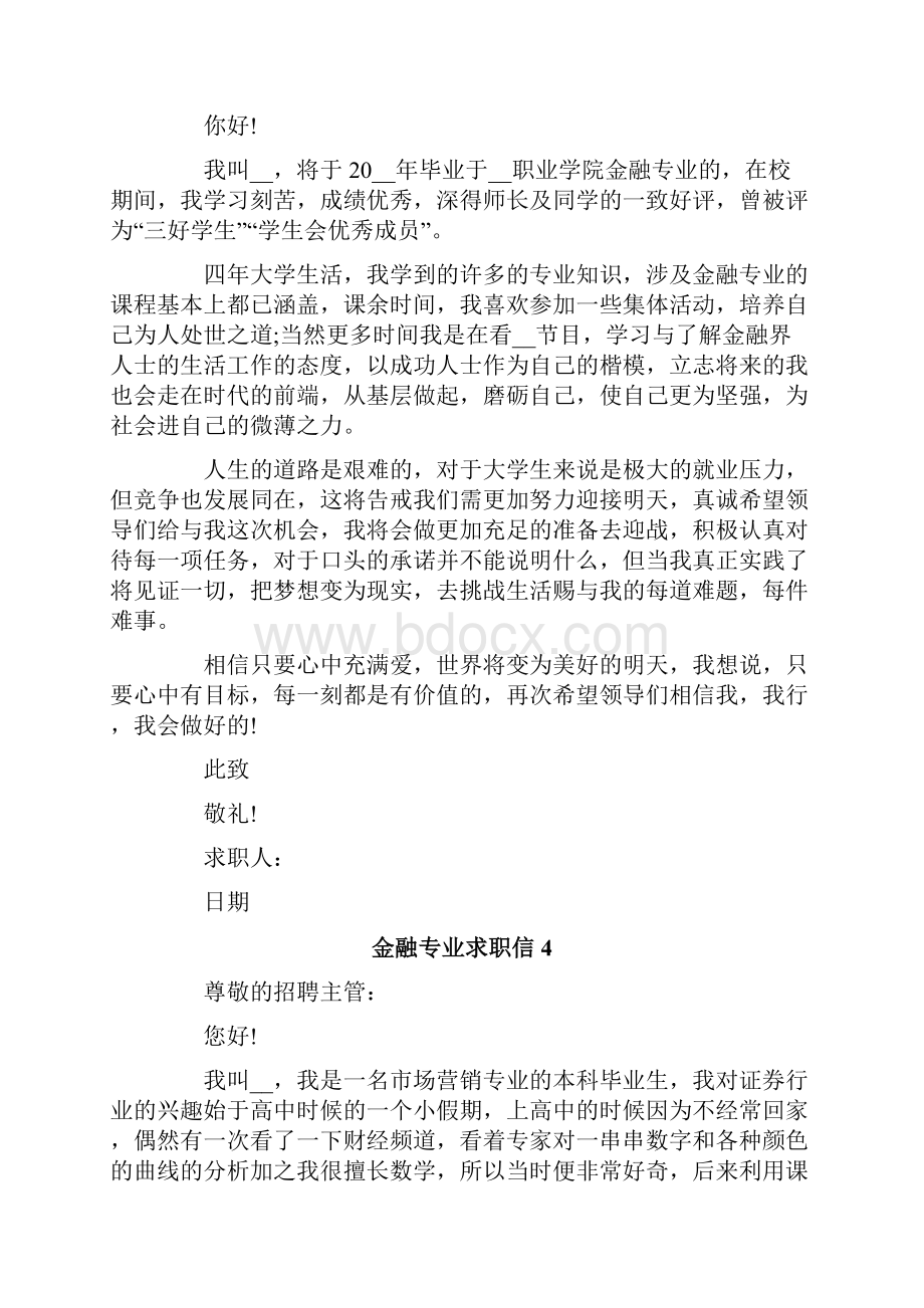 金融专业求职信15篇.docx_第3页