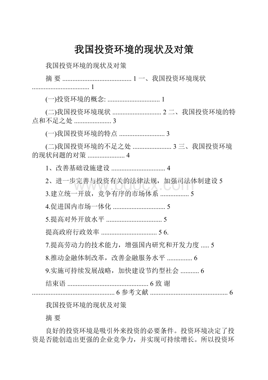 我国投资环境的现状及对策.docx