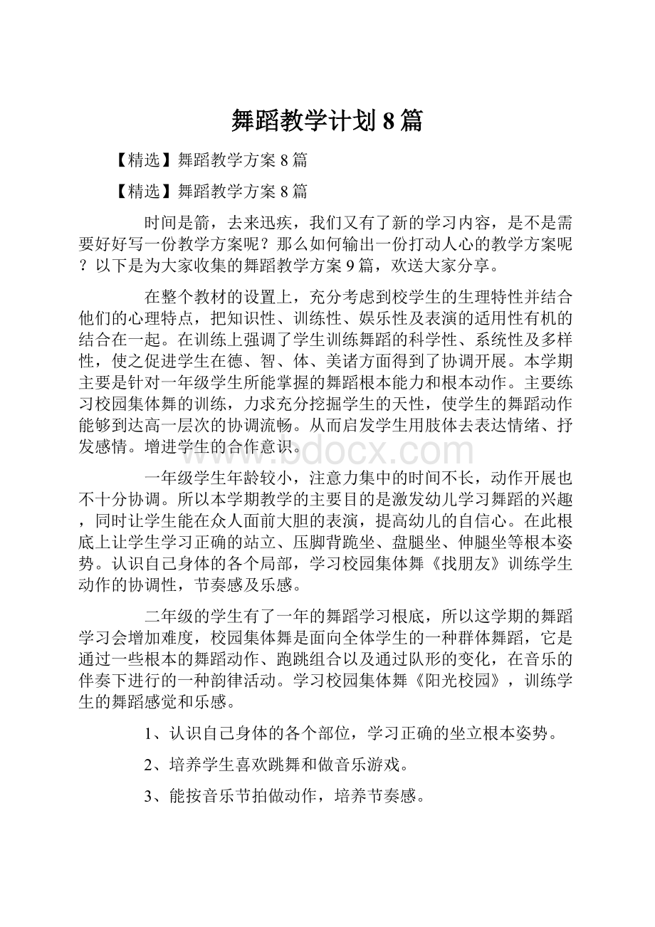 舞蹈教学计划8篇.docx_第1页