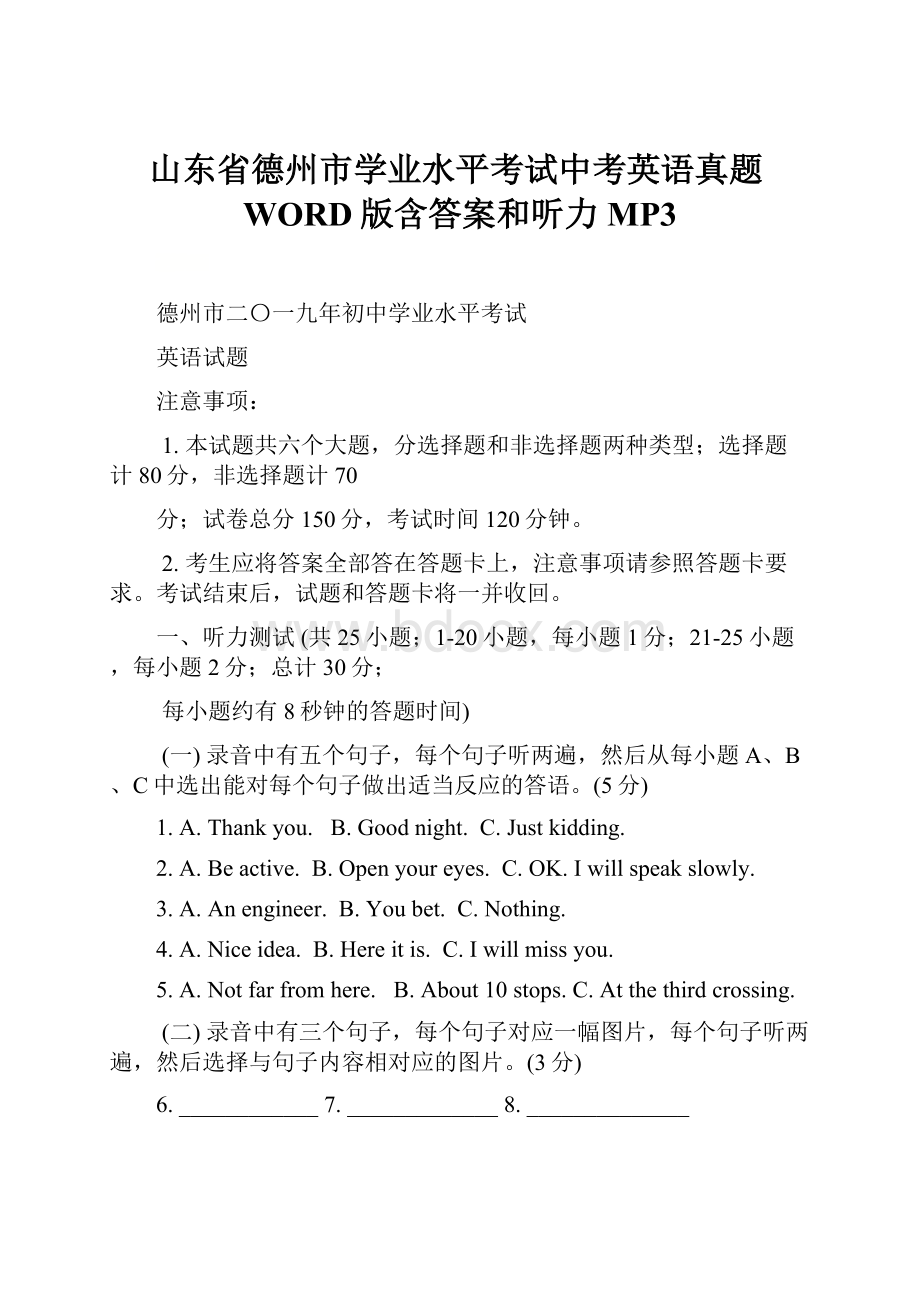 山东省德州市学业水平考试中考英语真题WORD版含答案和听力MP3.docx