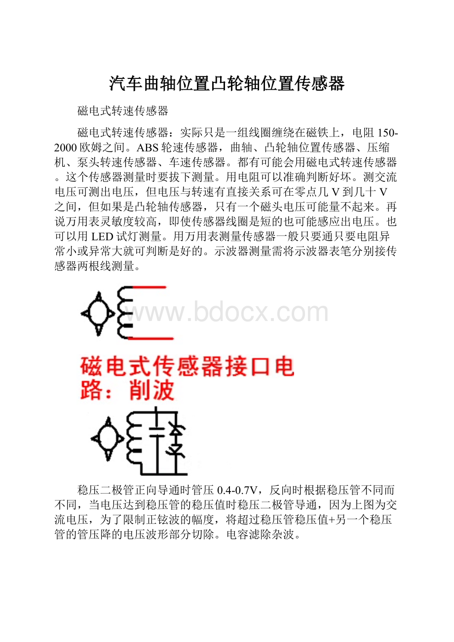 汽车曲轴位置凸轮轴位置传感器.docx