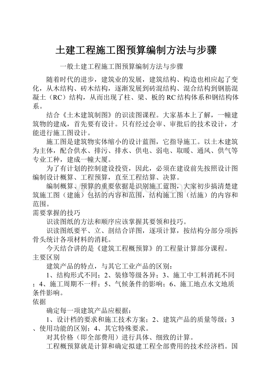 土建工程施工图预算编制方法与步骤.docx_第1页