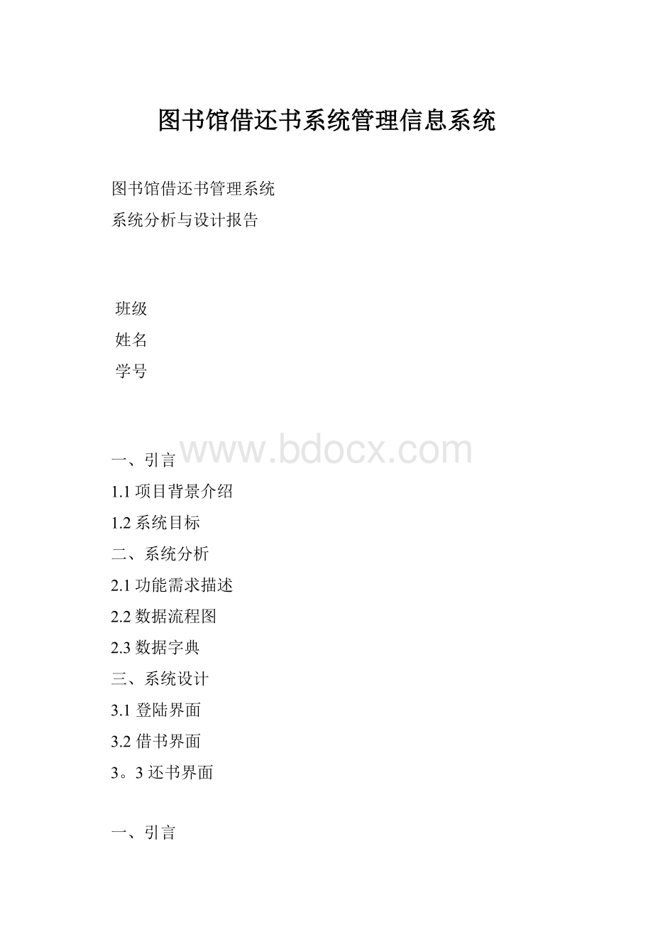 图书馆借还书系统管理信息系统.docx_第1页