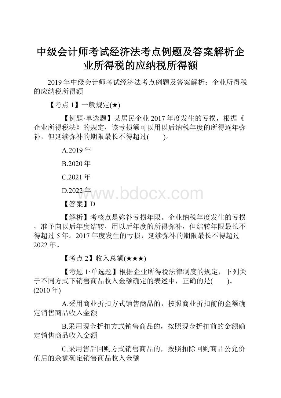 中级会计师考试经济法考点例题及答案解析企业所得税的应纳税所得额.docx_第1页