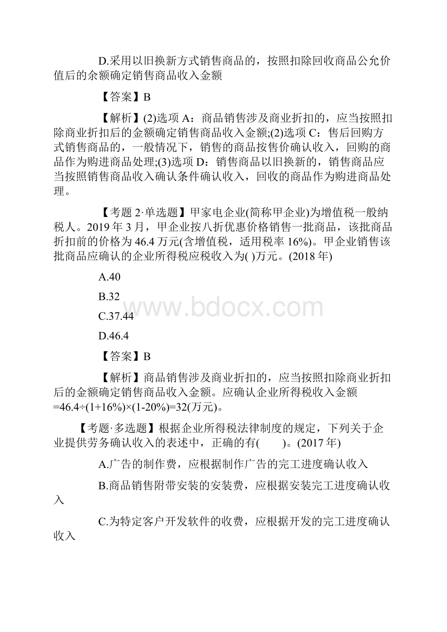 中级会计师考试经济法考点例题及答案解析企业所得税的应纳税所得额.docx_第2页