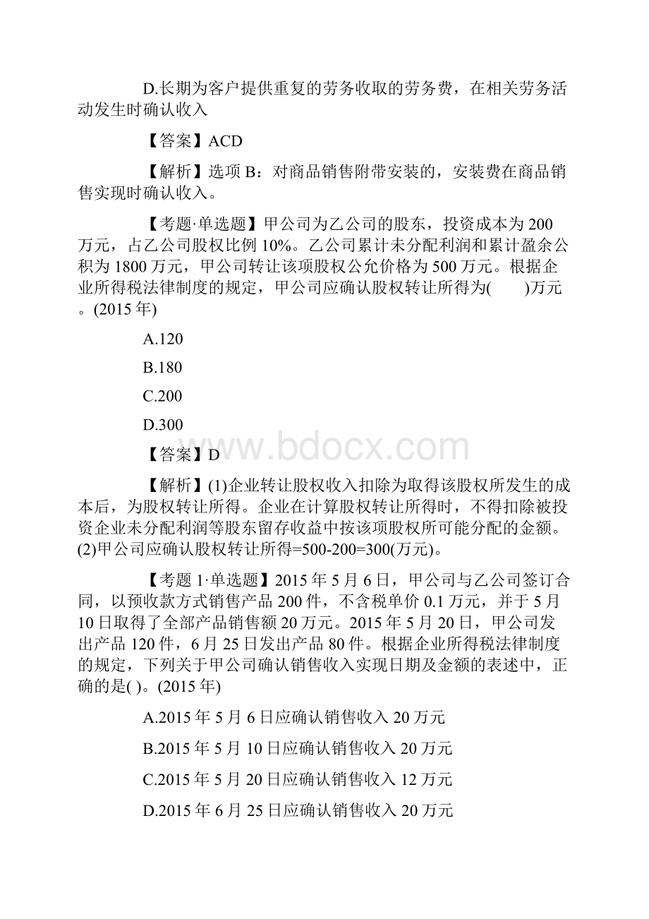 中级会计师考试经济法考点例题及答案解析企业所得税的应纳税所得额.docx_第3页