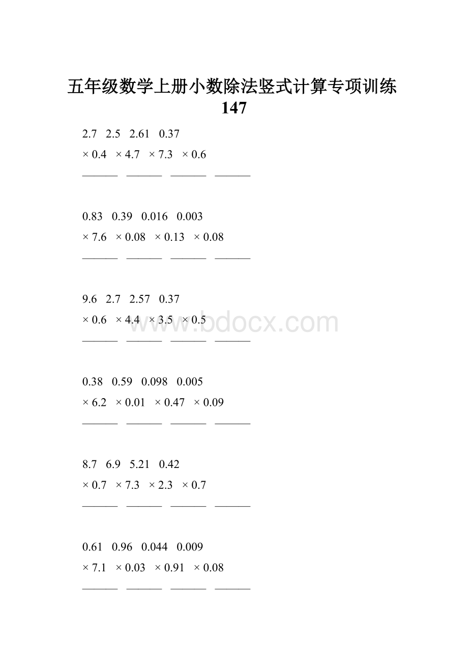 五年级数学上册小数除法竖式计算专项训练147.docx_第1页