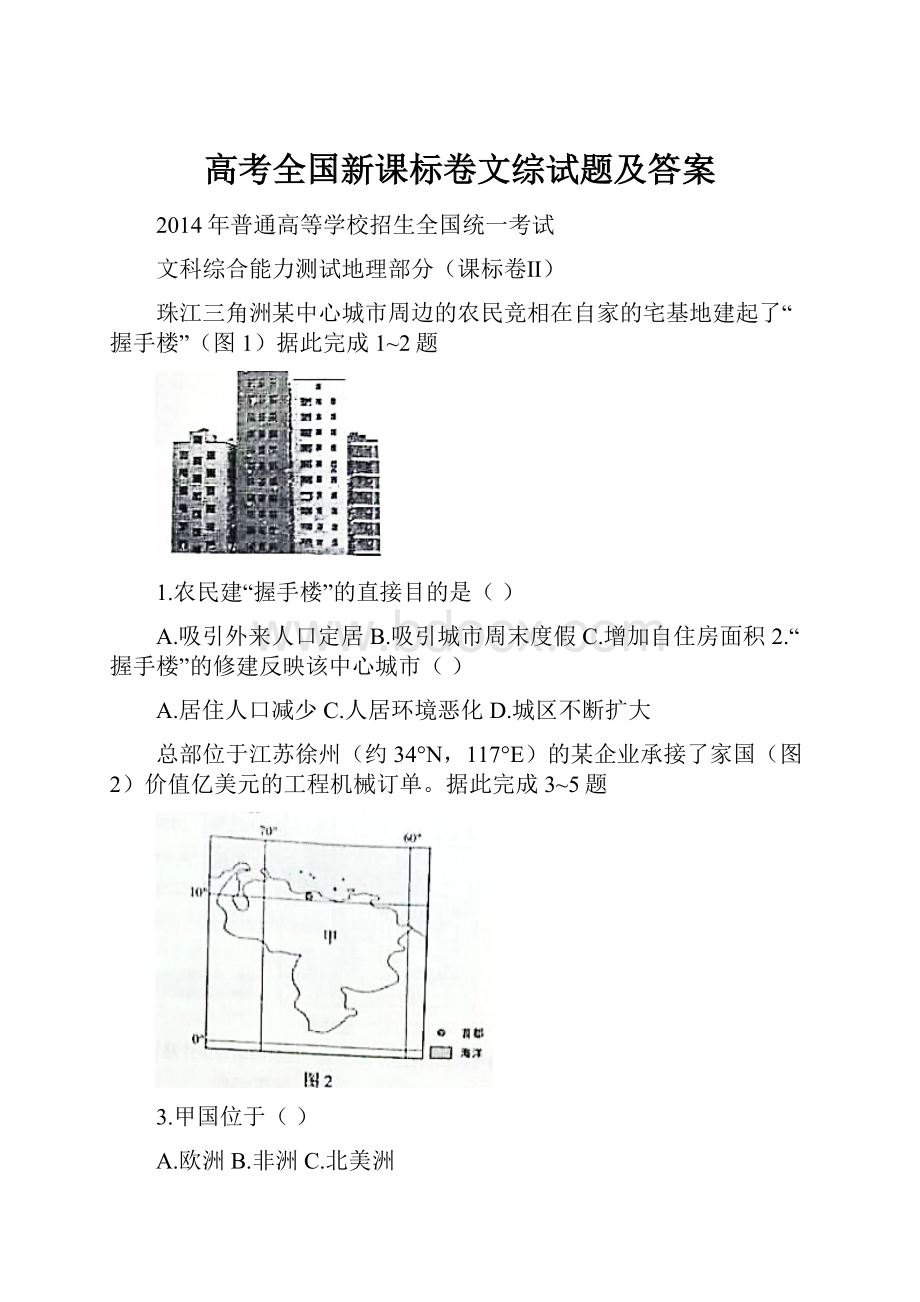 高考全国新课标卷文综试题及答案.docx