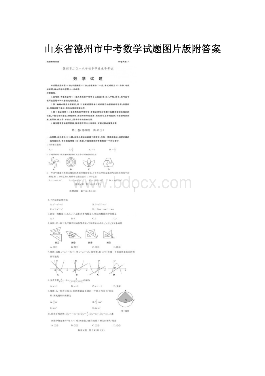 山东省德州市中考数学试题图片版附答案.docx