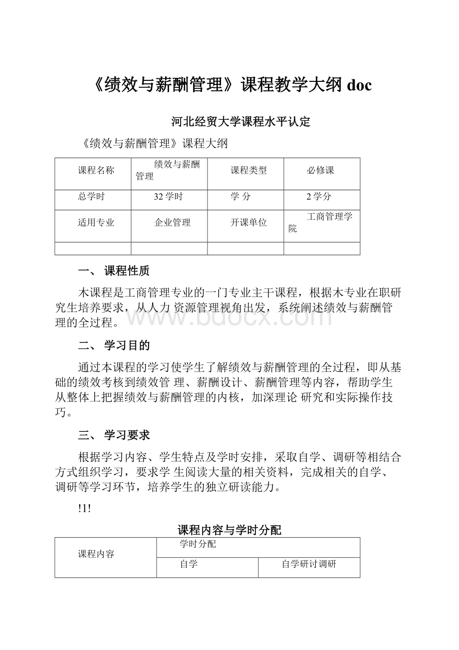 《绩效与薪酬管理》课程教学大纲doc.docx