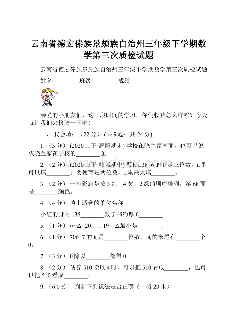 云南省德宏傣族景颇族自治州三年级下学期数学第三次质检试题.docx_第1页