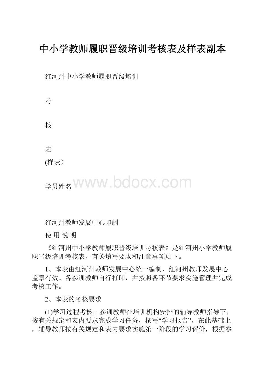 中小学教师履职晋级培训考核表及样表副本.docx_第1页