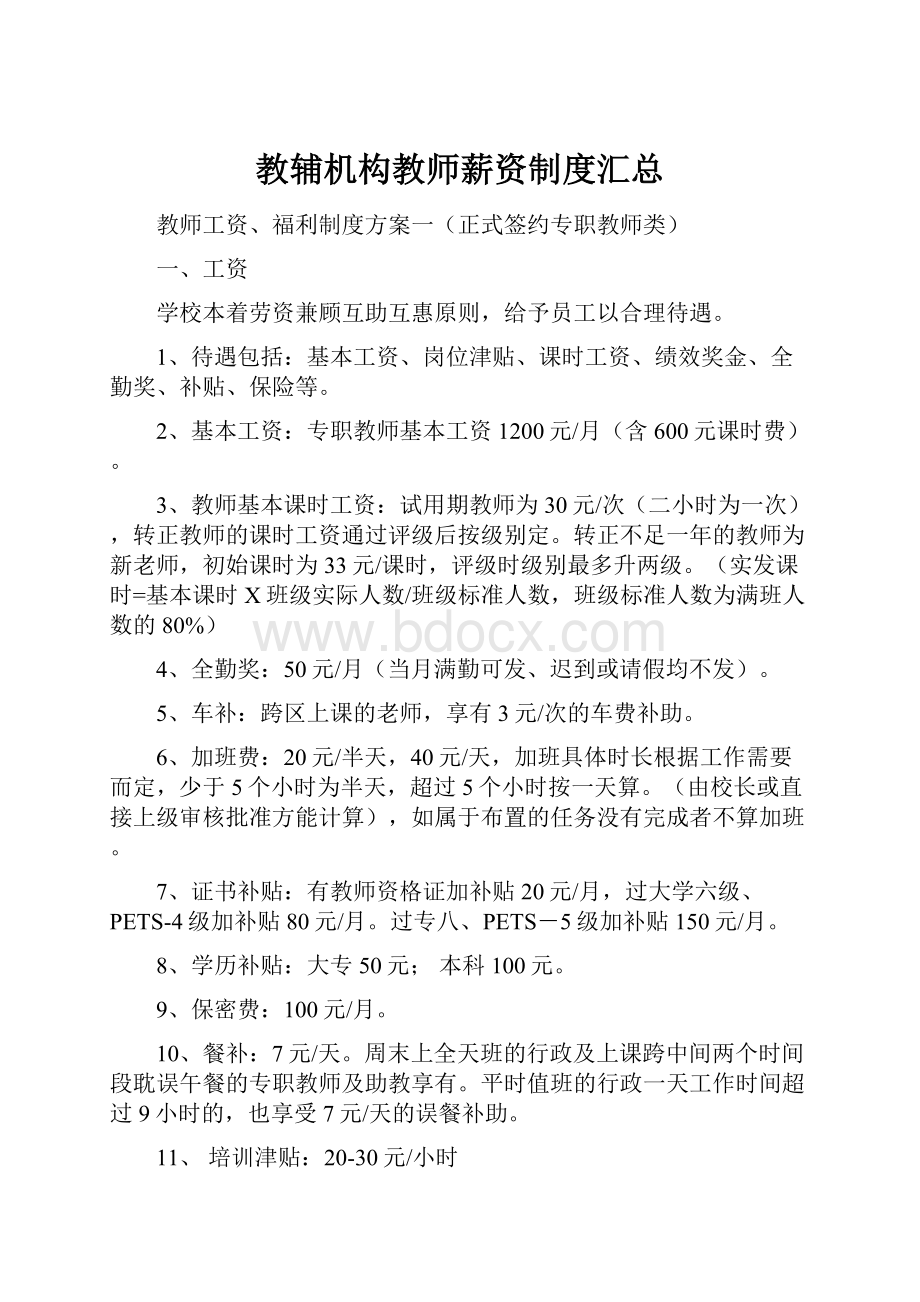 教辅机构教师薪资制度汇总.docx