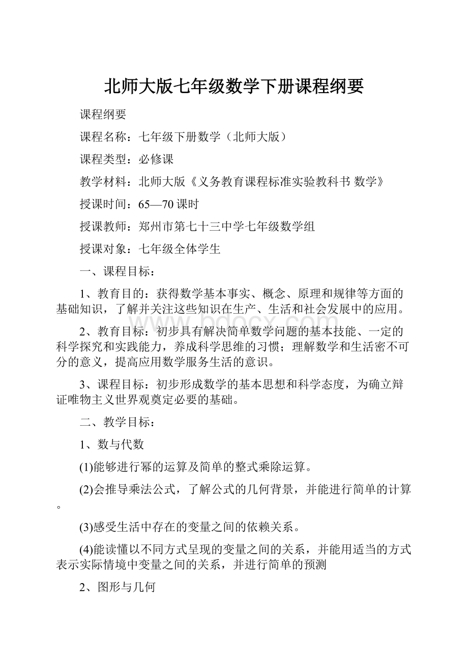 北师大版七年级数学下册课程纲要.docx_第1页