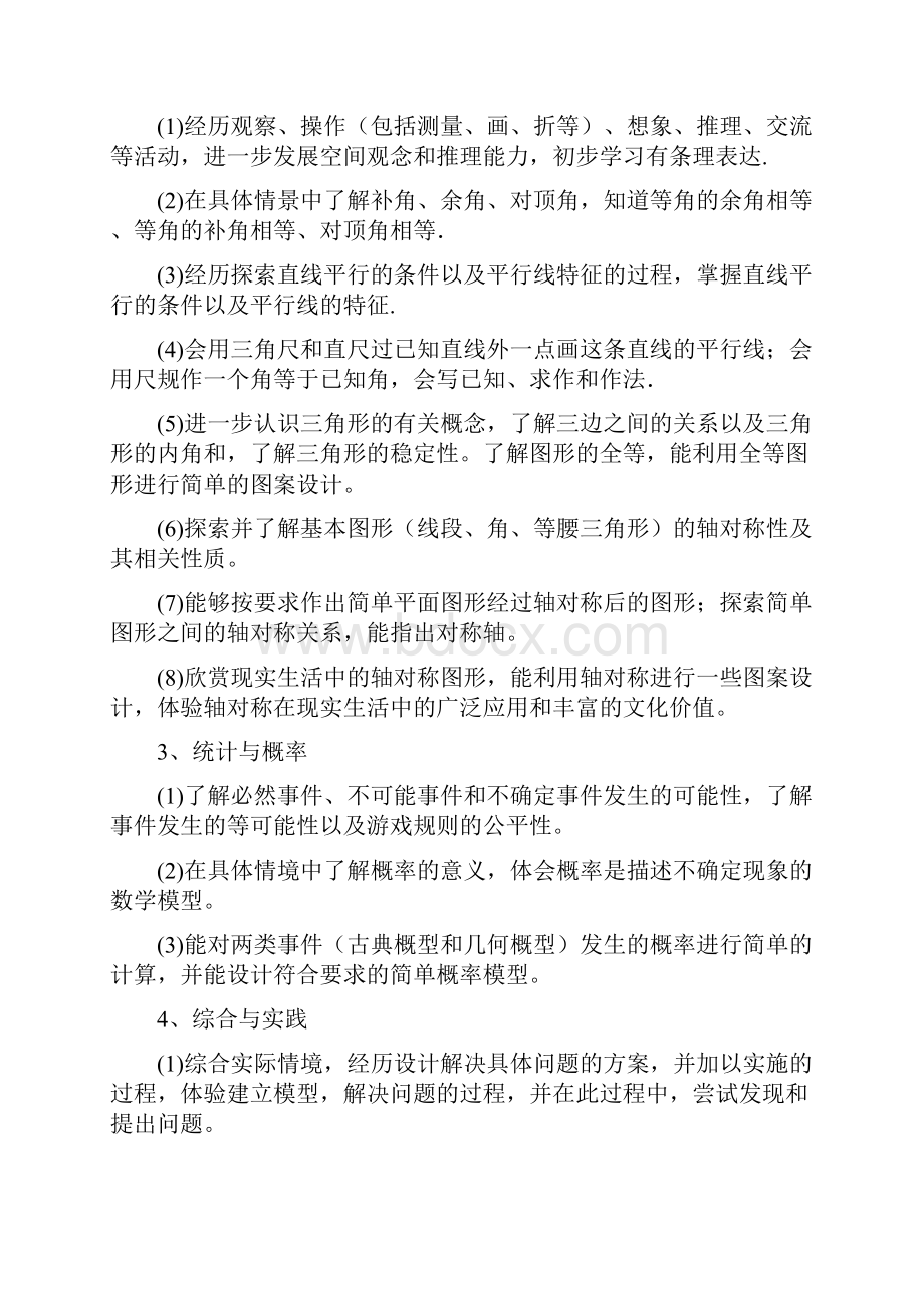 北师大版七年级数学下册课程纲要.docx_第2页