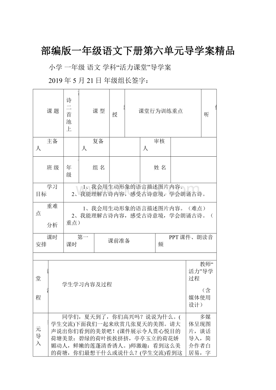 部编版一年级语文下册第六单元导学案精品.docx_第1页