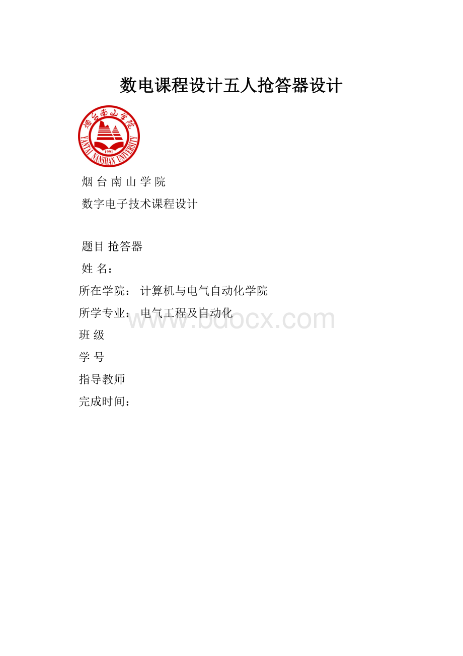 数电课程设计五人抢答器设计.docx_第1页