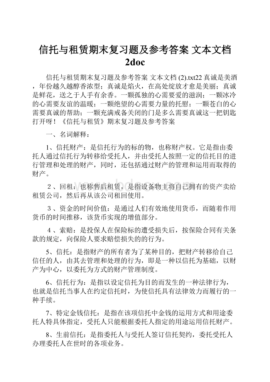 信托与租赁期末复习题及参考答案 文本文档 2doc.docx