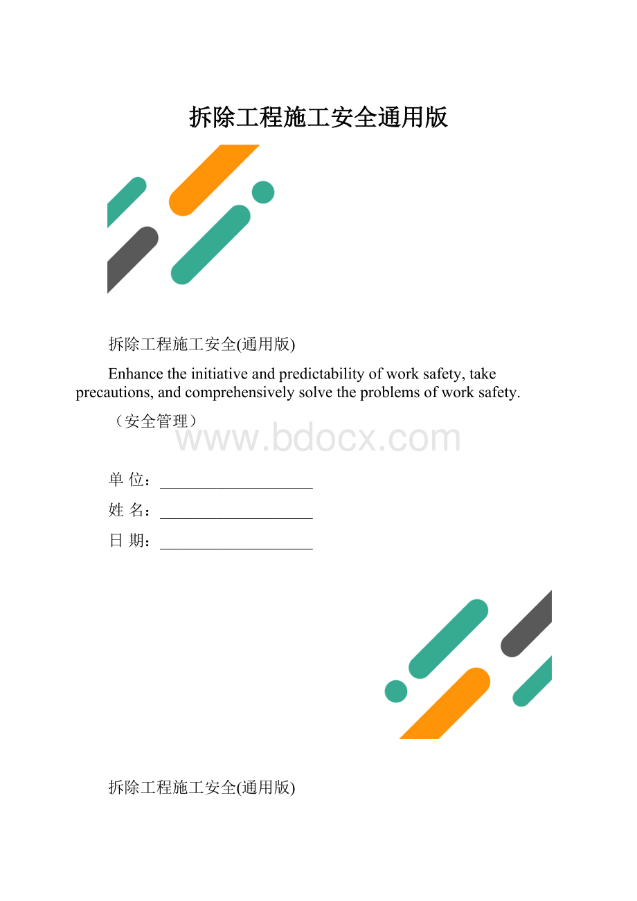 拆除工程施工安全通用版.docx