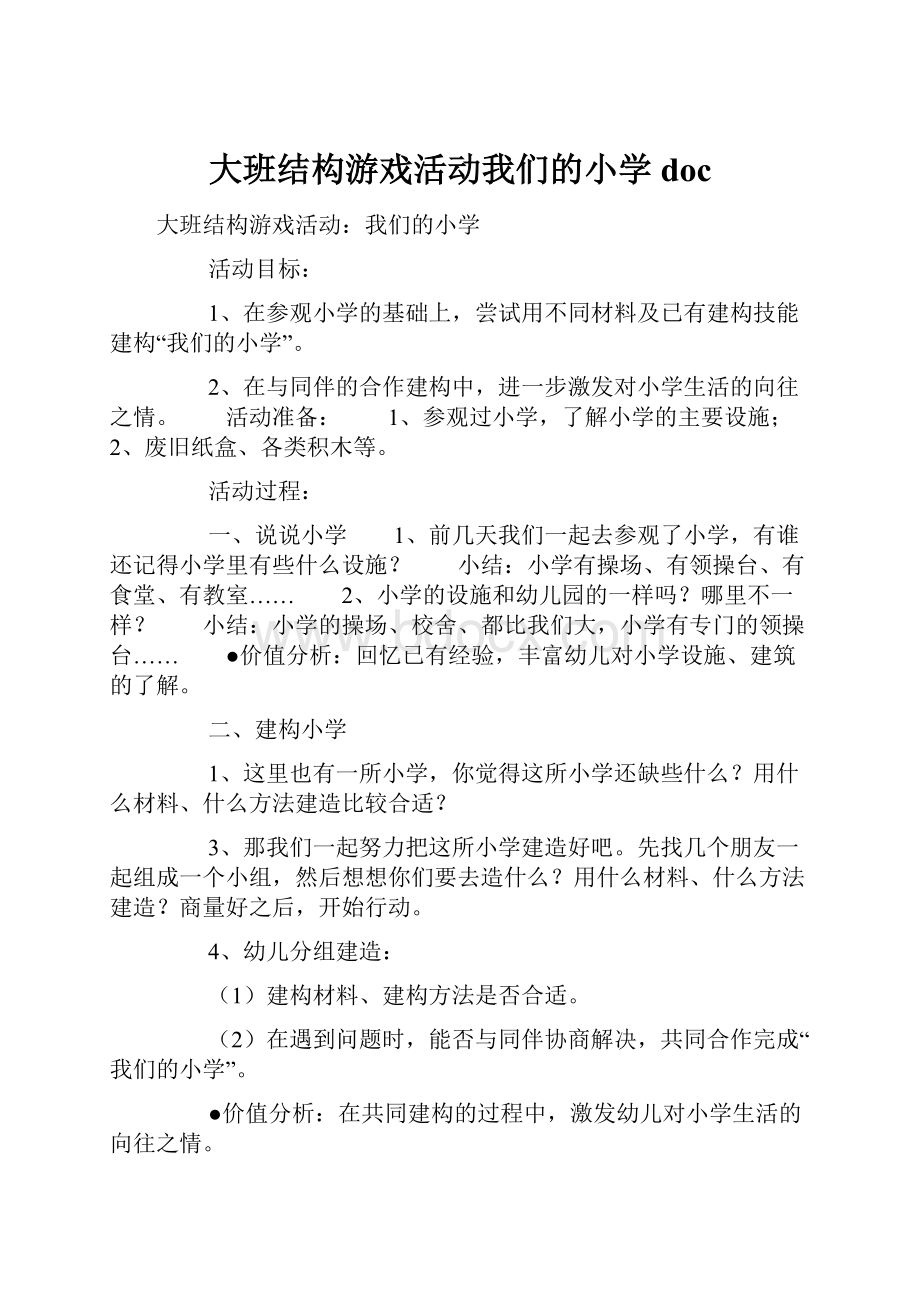 大班结构游戏活动我们的小学doc.docx_第1页